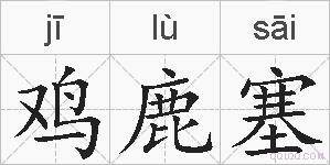 鸡鹿塞的拼音