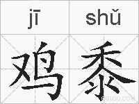 鸡黍的拼音