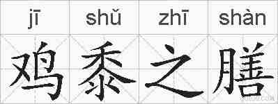 鸡黍之膳的拼音