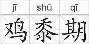 鸡黍期的拼音