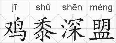 鸡黍深盟的拼音