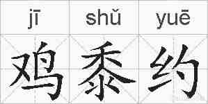 鸡黍约的拼音
