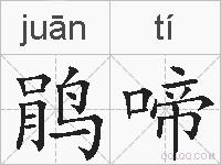 鹃啼的拼音