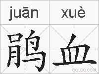 鹃血的拼音