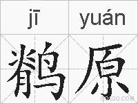 鹡原的拼音