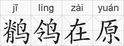 鹡鸰在原的拼音