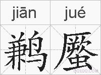 鹣蟨的拼音