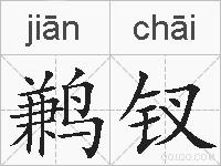 鹣钗的拼音