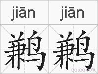 鹣鹣的拼音