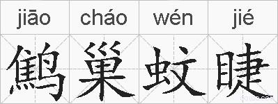 鹪巢蚊睫的拼音
