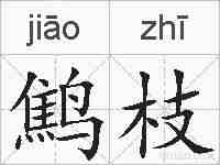 鹪枝的拼音