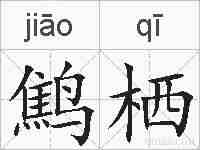 鹪栖的拼音