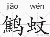 鹪蚊的拼音