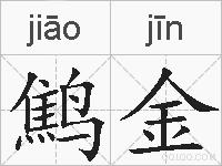 鹪金的拼音