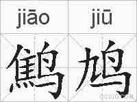 鹪鸠的拼音