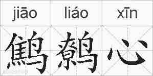 鹪鹩心的拼音
