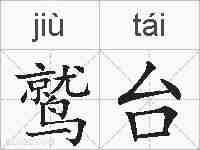 鹫台的拼音