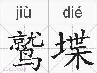 鹫堞的拼音