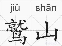 鹫山的拼音