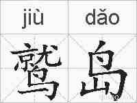鹫岛的拼音