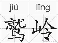 鹫岭的拼音