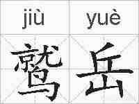 鹫岳的拼音
