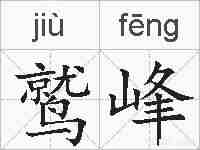 鹫峰的拼音
