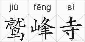 鹫峰寺的拼音