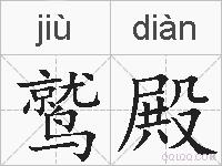 鹫殿的拼音