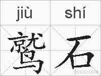 鹫石的拼音