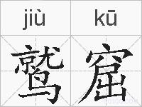 鹫窟的拼音