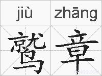 鹫章的拼音