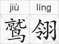 鹫翎的拼音