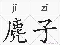 麂子的拼音