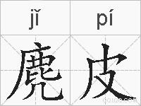 麂皮的拼音