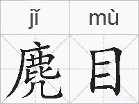 麂目的拼音