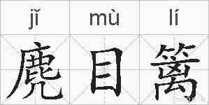 麂目篱的拼音