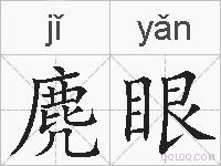 麂眼的拼音