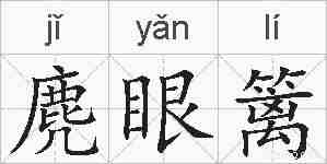 麂眼篱的拼音