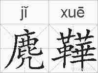 麂鞾的拼音