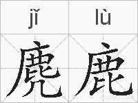 麂鹿的拼音