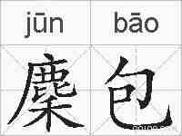 麇包的拼音