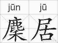 麇居的拼音