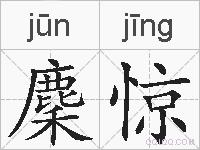 麇惊的拼音