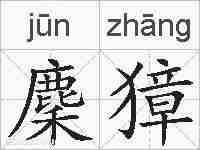 麇獐的拼音