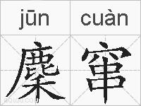 麇窜的拼音