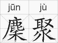 麇聚的拼音