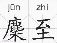麇至的拼音