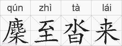 麇至沓来的拼音