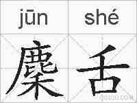 麇舌的拼音
